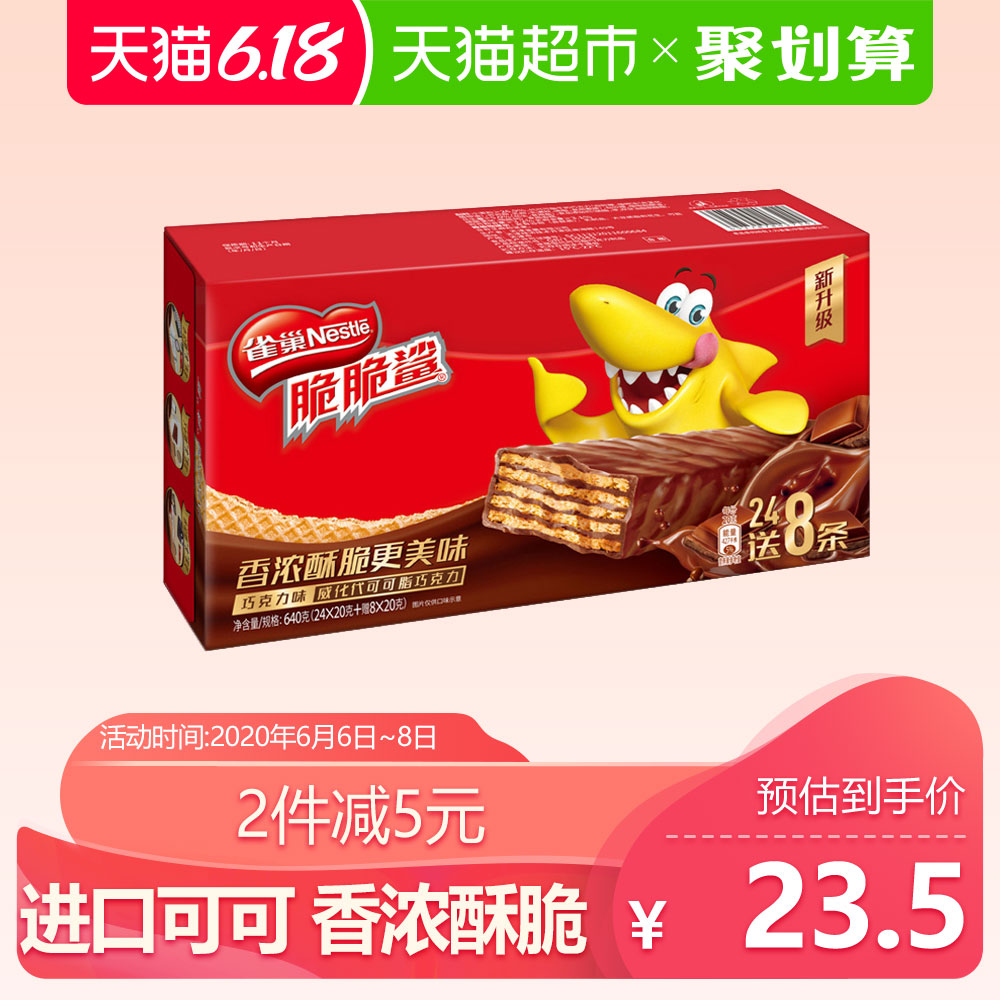 雀巢 脆脆鲨巧克力威化饼干 24+8条 图1
