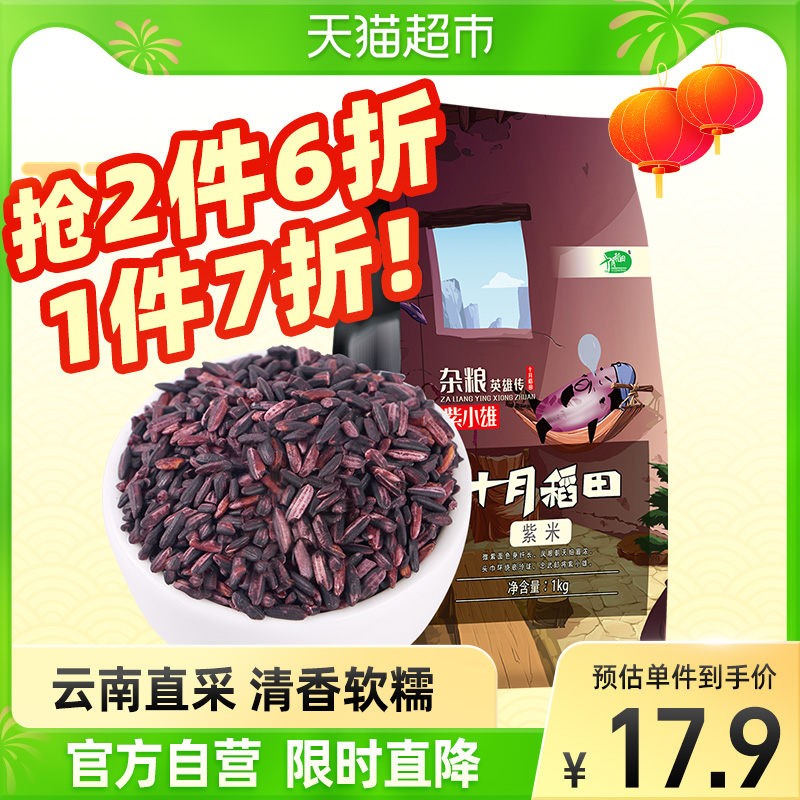 October rice field Yunnan Mojiang purple rice 1kg sauce stuffed bread ball glutinous rice rice coarse grain five grains black rice
