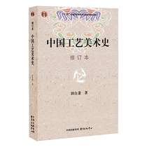 Histoire des arts et de lartisanat chinois Revisé Tian Self-Ping The Art Materials Fine Art Professional Learning Research Use Book