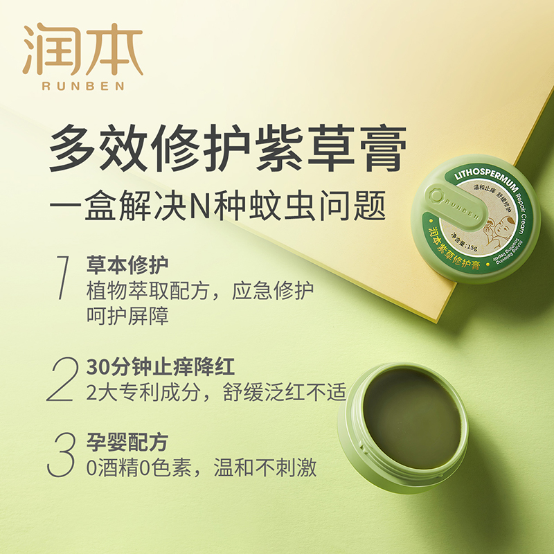 润本 紫草修护膏 止痒驱蚊膏 15g 天猫优惠券折后￥9.9包邮（￥29.9-20）