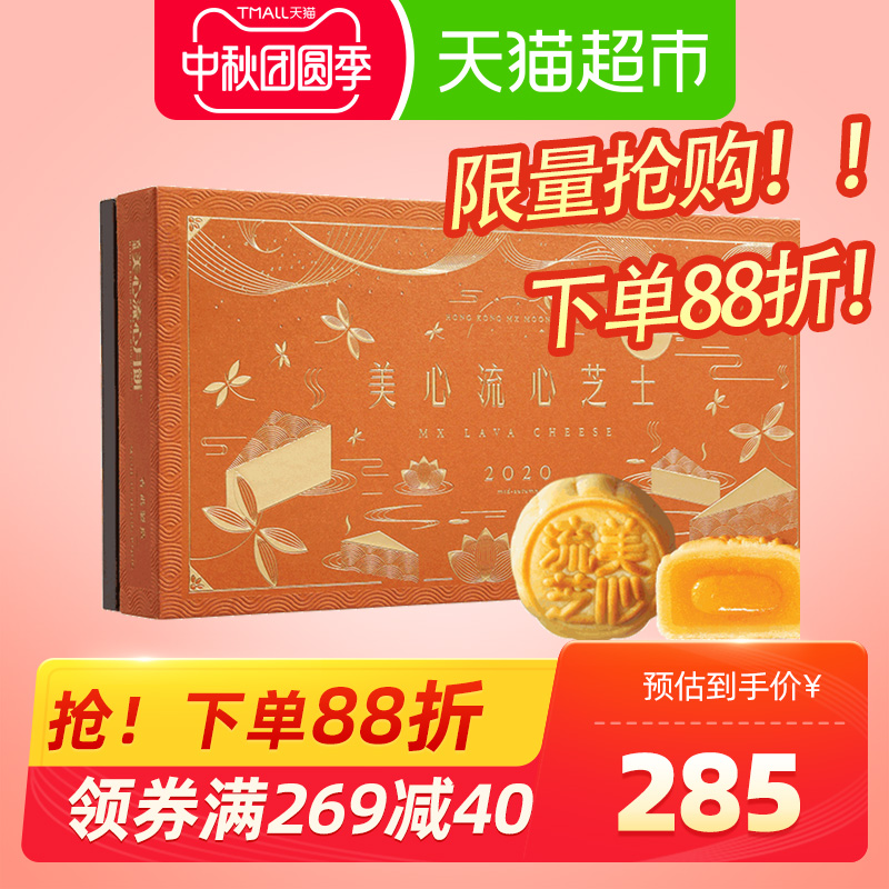 香港美心 流心芝士干酪味月饼礼盒 360g 多重优惠折后¥243.8包邮 返20元猫超卡 香港美心 流心芝士干酪味月饼礼盒 360g 多重优惠折后¥243.8包邮 返20元猫超卡