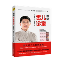 (Luo Dalun) Illustrated Tongue Diagnosis for Children Illustrated Tongue Diagnosis Three steps for women’s health to prevent children from getting angry
