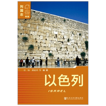 Israel (Second Edition) Genuine Books CITIC
