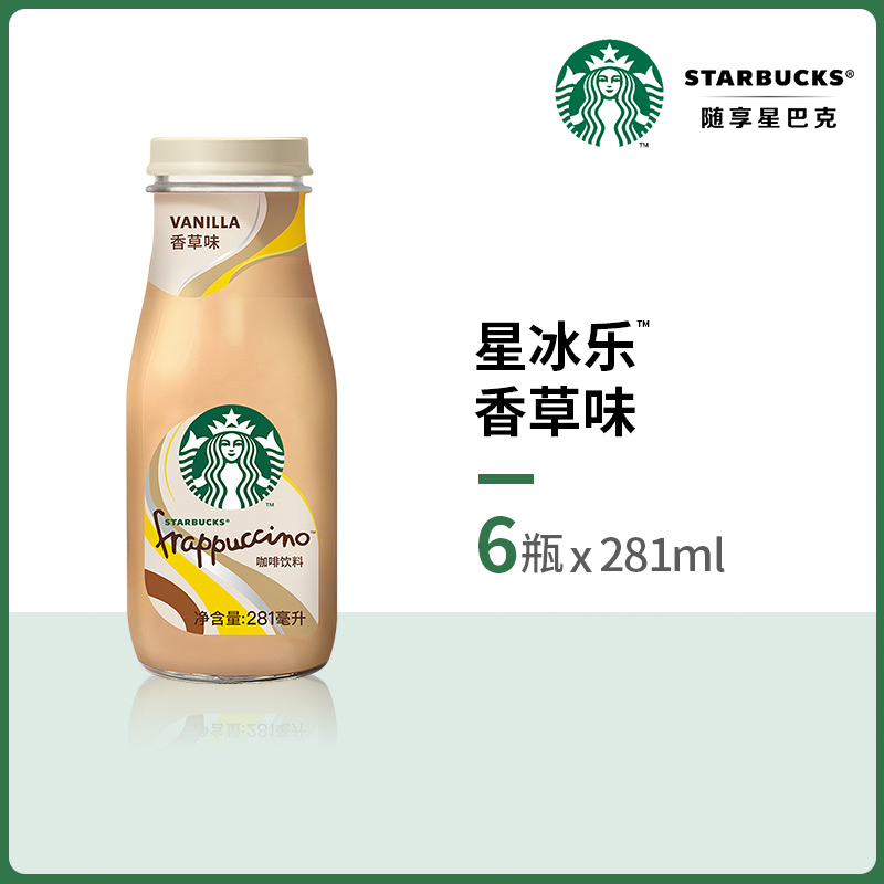 Starbucks/星巴克星冰乐香草味咖啡281ml*6瓶即饮咖啡下午茶饮料