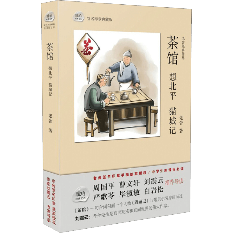 茶館想北平貓城記老舍著琥珀經典文叢簽名印章 新華書店