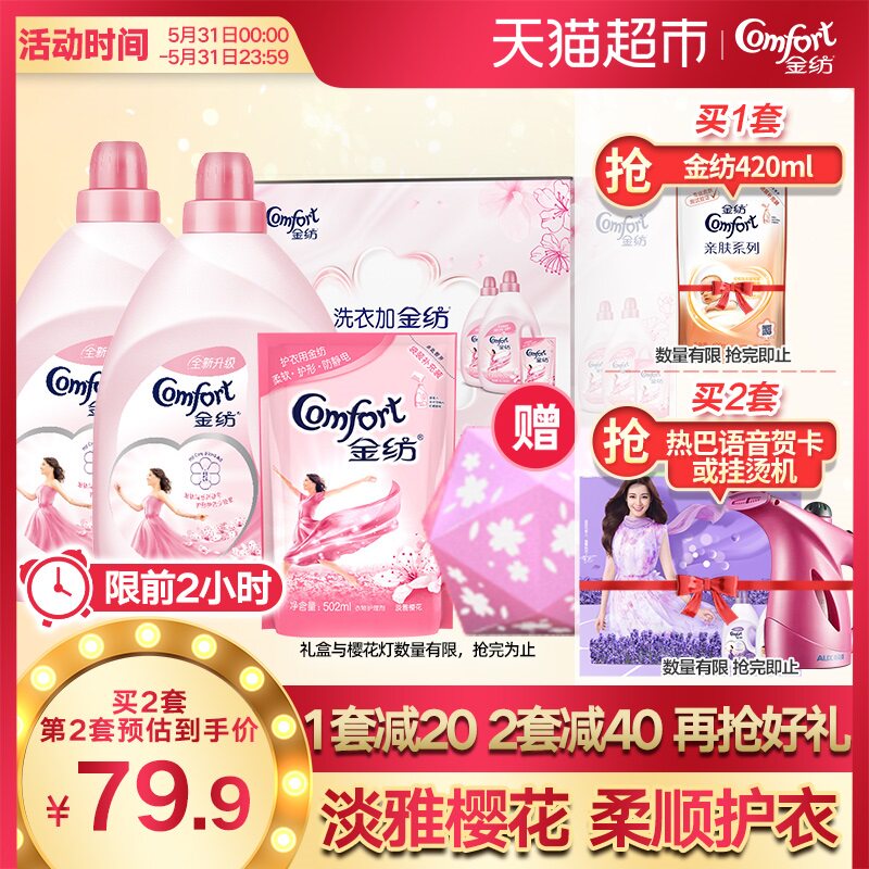 1日0点开始限2小时 Comfort 金纺 淡雅樱花衣物护理剂柔顺剂 4L*2瓶+502ml 双重优惠折后￥59.9包邮 赠420ml