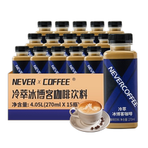 Never Coffee cold brew ice blog latte 270ml*15 bottles of ready-to-drink silky coffee drinks imported milk source
