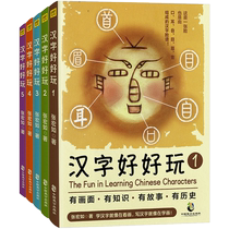 Chinese characters good fun full 5 books 6-14-year-old 23 45 45 6th grade elementary school students Chinese characters knowledge enlightenment book