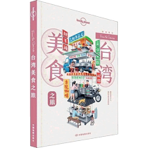 Lonely Planet travel guide series: Taiwan Food Tour Chinese 1st Edition Travel