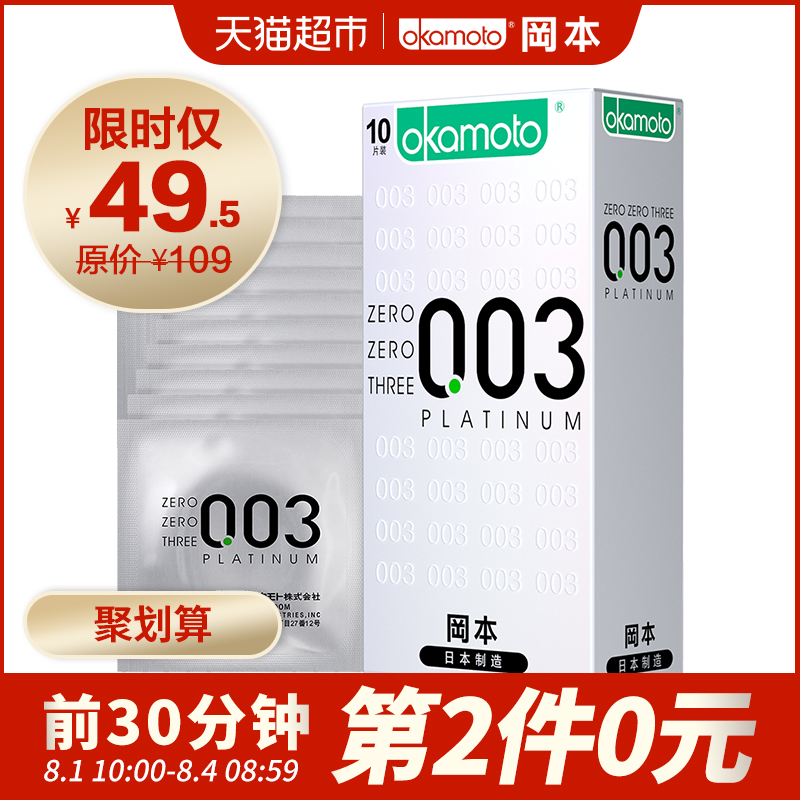 10点开始限30分钟 Okamoto 冈本 日本进口 003白金版超薄避孕套 10片*2盒 聚划算折后￥89包邮（拍2件）