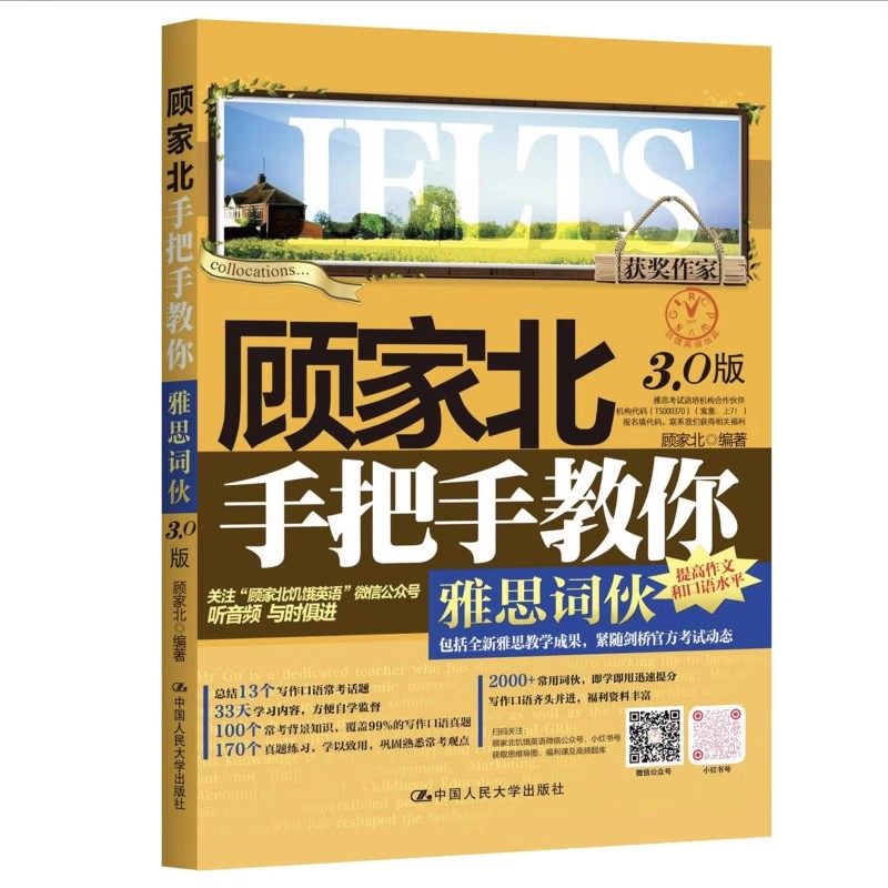 顾家北《雅思词伙3.0版》口语和写作结合技巧,正版书籍有何独到之处?-雅思IELTS-淘宝好物网