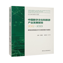 China Digital Culture and Tourism Industry Development Report 2022-2023 - Digital Intelligence Creative Genuine Books