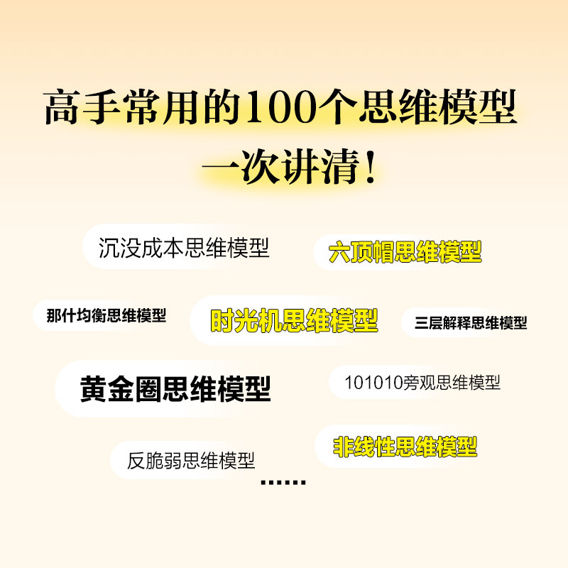 像高手一样思考：100个顶级思维模型，如何提升你的思维力？-谋略-淘宝好物网