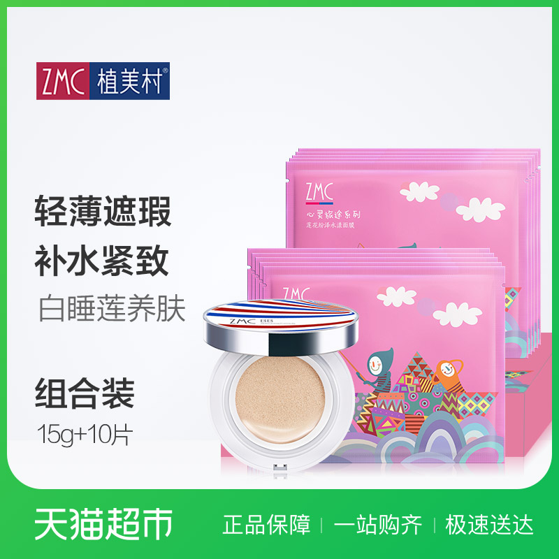 ZMC/植美村气垫bb霜红蓝告别瑕疵气垫修颜霜遮瑕亮肤保湿面膜10片