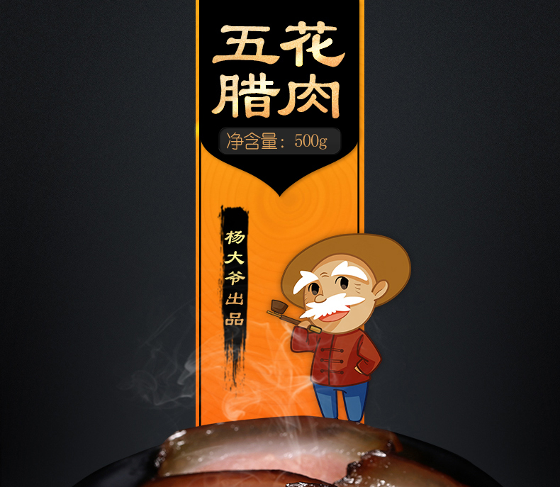 【杨大爷】烟熏腊味五花腊肉500g