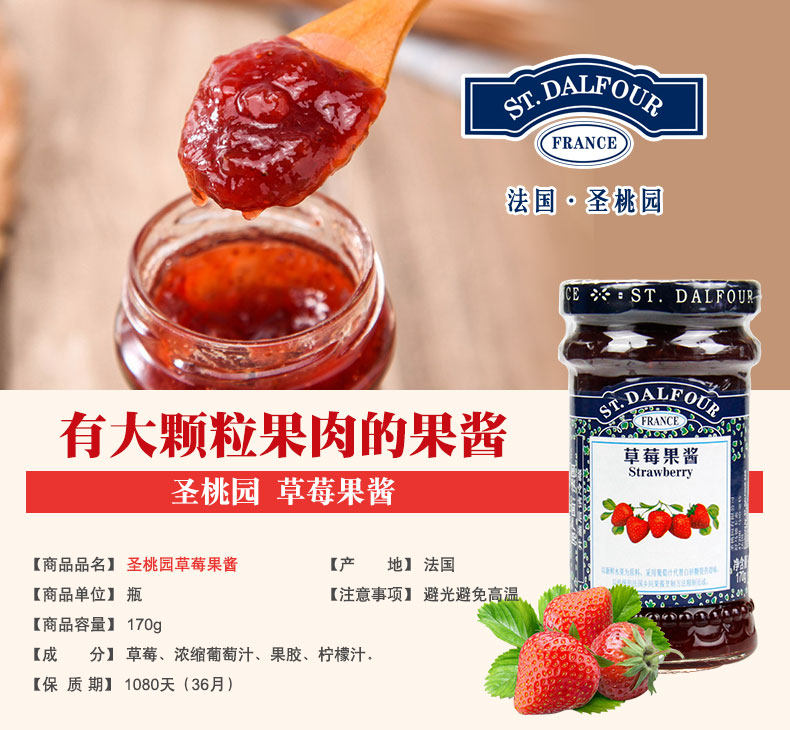 法國(guó)進(jìn)口圣桃園草莓果醬