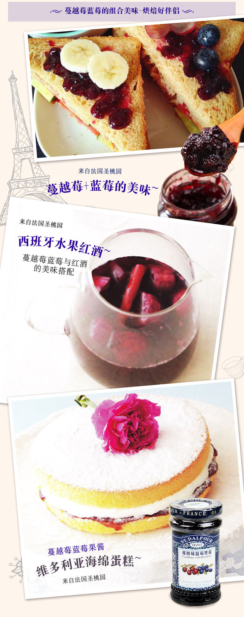 法國進口圣桃園蔓越莓藍莓果醬