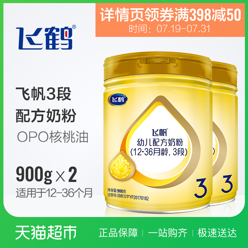 飞鹤飞帆3段幼儿配方牛奶粉900g*2罐适合1-3岁