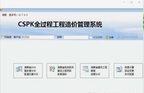 Hunan CSPK whole process engineering cost management software V12.9.2.1 2020 new version with encryption lock dog