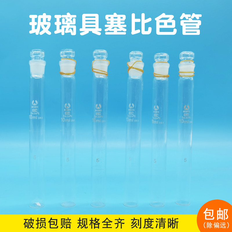 玻璃具塞比色管实验室6只装10透明博美刻度纳氏比色管25/50/100ml