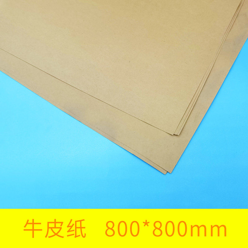 全开牛皮纸正度大张服装打板制版画图书封标纸包书封面纸800*800