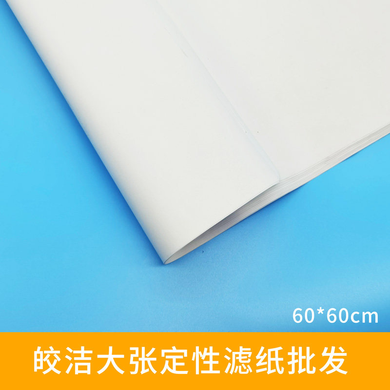大张定性滤纸60cm*60cm方形定性滤纸皎洁定性中速工业实验室抽滤