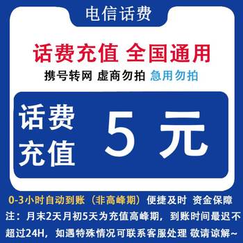 China telecom national telecom 5 yuan automatic recharging of phone bills, direct charging by letter, mobile phone, direct charging by letter, payment