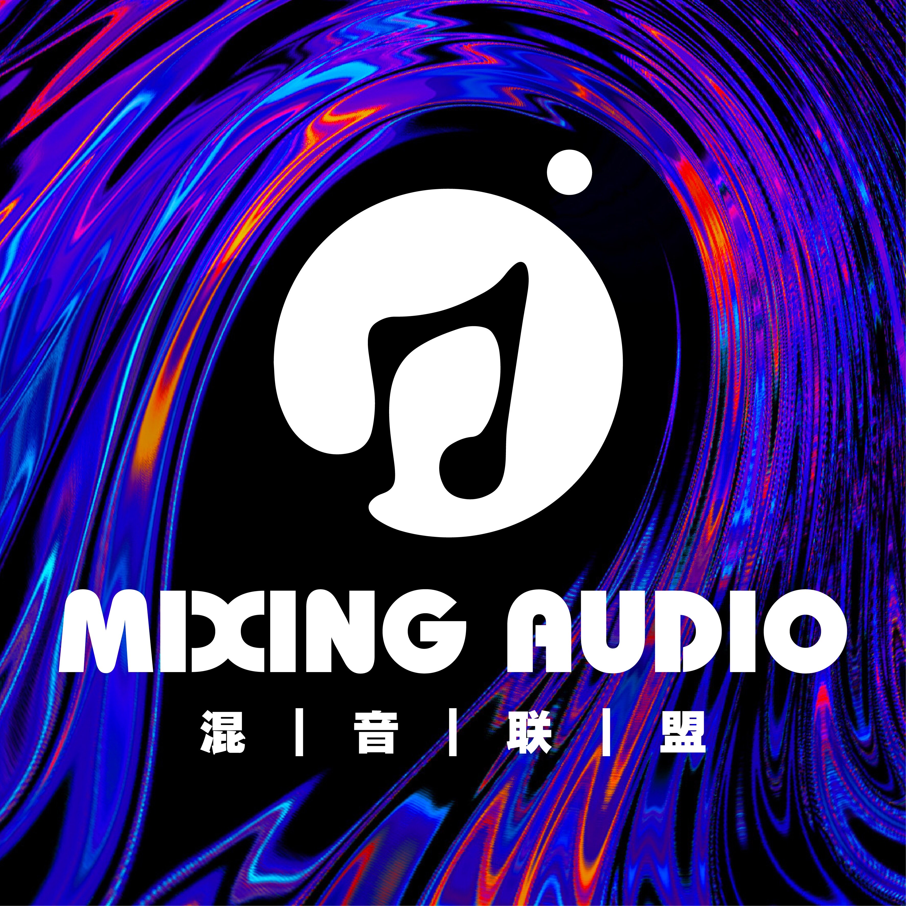 混音联盟