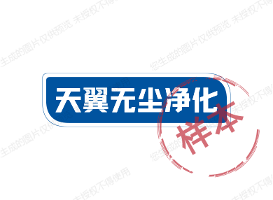 天翼无尘净化