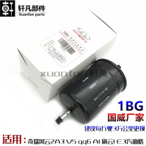 Chery A3 Fengyun 2 V5 qq6A1 Qiyun 1 E3 gasoline grid fuel filter Steam filter Fuel filter Gasoline filter