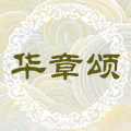 华章颂 古风饰品的LOGO