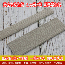Mok cloth edge sealing strip paint-free U-shaped PVC buckle strip cabinet furniture door panel layering edge strip