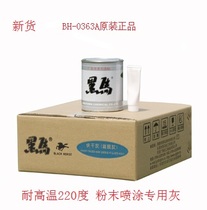 厂家直供BH-0363A黑马耐220℃高温原子灰导电粉末喷涂喷塑 1KG 桶