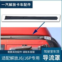 Suitable for J6P cab deflector original J6 roof deflector left decorative strip deflector accessories