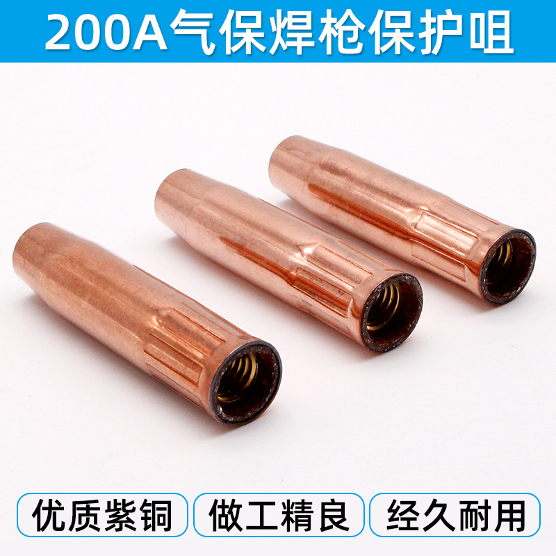 CO2 carbon dioxide gas-shielded welding machine welding gun accessories 200A set 180A copper thickened protection nozzle Daqin