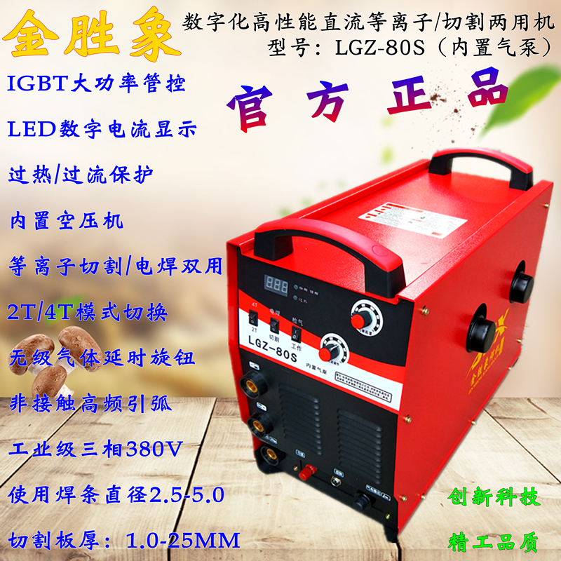 Jin Shengxiang LGZ-80 Inverter DC Built-in Air Pump Plasma Cutting Machine Dual-purpose Portable Electric Welding Machine
