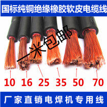 Rubber sleeve cable Electric welding wire welding machine wire welding wire welding wire faucet wire 10 16 25 35 50 70 square