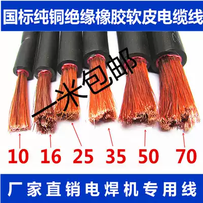 Rubber sleeve cable welding wire welding machine wire welding wire welding wire lead wire 10 16 25 35 50 70 square