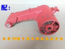 Wujie 350 355 cutting machine accessories Chassis shell Stator shell cutting machine aluminum bracket Power tool accessories