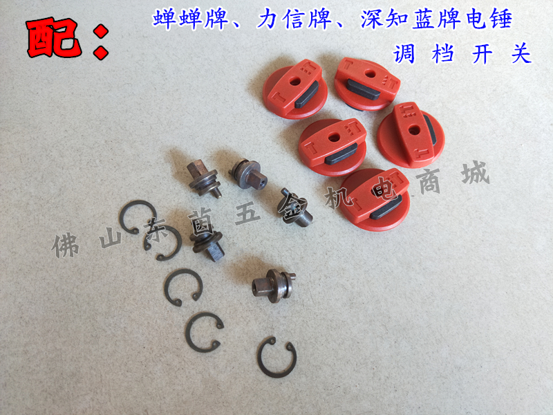 Cicada Cicada rotary hammer dual-use gear switch 632 Lixin power tools accessories Well-known blue rotary hammer gear regulator