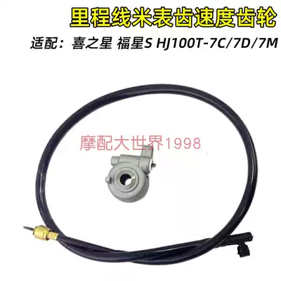 Applicable to the Star Lucky Star S code table line HJ100T-7C 7D 7M meter line era fashion odole gear