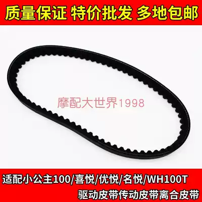 Fit Wuyang Honda WH100T Little Princess joy Youyue name drive belt Drive belt clutch SCR100