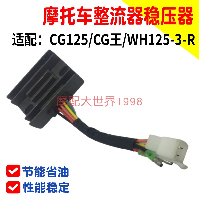 Suitable for Wuyang Honda WH125-R-3 silicon rectifier CG125 charging regulator CG king KRF Ou Er motorcycle