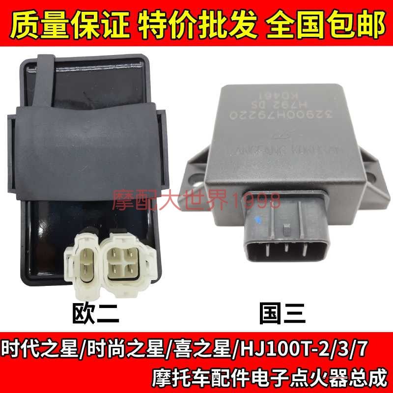 Adapting Haojue pedal era star fashion star HJ100T igniter electronic hit Europe two countries three CDI