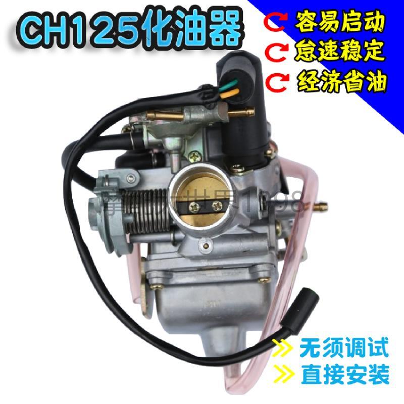 Adapted Honda's large sand carburetor CH125 Great white shark wind speed 125 Large sheep Honda retrofit locomotive water cooling