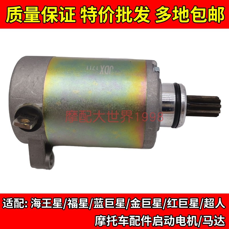 Adapted haute locomotive gold superstar blue superstar red superstar starter motor HJ125T-3-7-8-8A motor