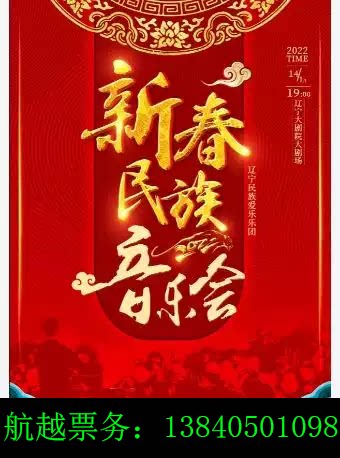 Discount sale Liaoning Grand Theatre 2022 Spring Festival Ethnic Concert Line Elects Shenyang Station Tickets