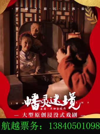 Discount for sale of Shenyang Shenyang, Shenyang, the large original immersive drama of Sheng Ling Fasting