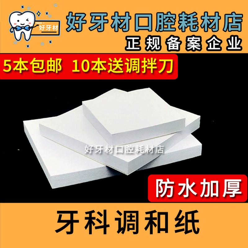 Dental material mixing paper thickened waterproof disposable adhesive powder mixing dental sampling paper Paper adhesive powder mixing knife
