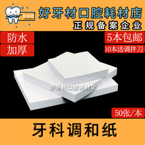  Dental material mixing paper thickened waterproof disposable viscous powder mixing dental sampling paper Paper viscous powder mixing knife